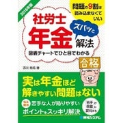 社労士年金ズバッと解法〈2016年版〉 [単行本]