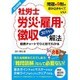 社労士労災・雇用・徴収ズバッと解法〈2016年版〉 [単行本]