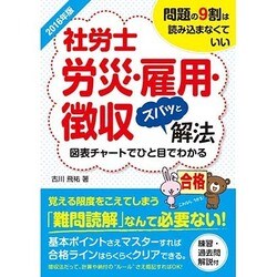 社労士労災・雇用・徴収ズバッと解法〈2016年版〉 [単行本]