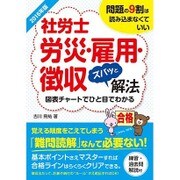 社労士労災・雇用・徴収ズバッと解法〈2016年版〉 [単行本]