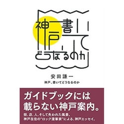 神戸、書いてどうなるのか [単行本]