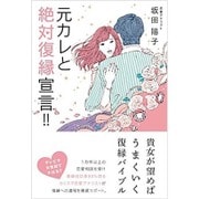元カレと絶対復縁宣言!! [単行本]