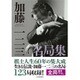 加藤一二三名局集 [単行本]