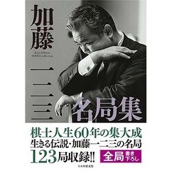 加藤一二三名局集 [単行本]