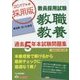 教員採用試験 教職教養過去5年本試験問題集 埼玉県・さいたま市〈2017年度採用版〉 [単行本]
