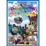きかんしゃトーマス いっしょにウキ!ウキ! パーティータイム