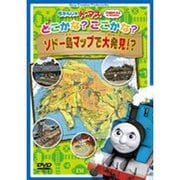きかんしゃトーマス どこかな? ここかな? ソドー島マップで大発見!?