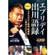 イッテQ!エブリディ出川語録 [ムックその他]