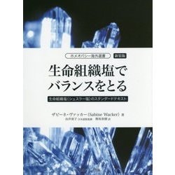 ヨドバシ.com - 生命組織塩でバランスをとる―生命組織塩