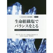 生命組織塩でバランスをとる―生命組織塩(シュスラー塩)のスタンダードテキスト 新装版 (ホメオパシー海外選書) [単行本]
