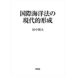 国際海洋法の現代的形成 [単行本]
