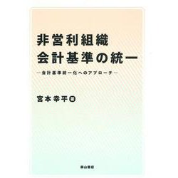 非営利組織会計基準の統一－会計基準統一化へのアプロ－チ [単行本]
