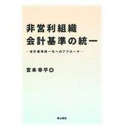 非営利組織会計基準の統一－会計基準統一化へのアプロ－チ [単行本]