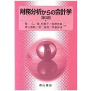 財務分析からの会計学 第３版 [単行本]