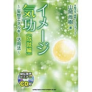 イメージ気功「成就編」―妄想エネルギー活用法 [単行本]