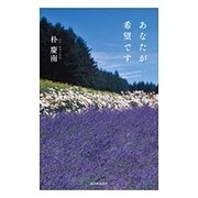 あなたが希望です [単行本]