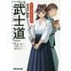 まんがでわかる新渡戸稲造『武士道』(Business ComicSeries) [単行本]
