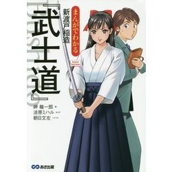 まんがでわかる新渡戸稲造『武士道』(Business ComicSeries) [単行本]