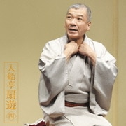 入船亭扇遊4 三井の大黒/人形買い (朝日名人会ライヴシリーズ111)