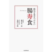 病気を寄せつけない腸寿食 [単行本]