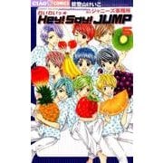 わいわいっ☆Hey！ Say！ JUMP<５>(ちゃおコミックス) [コミック]