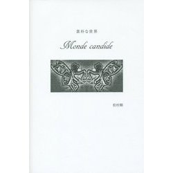 素朴な世界―Monde candide [単行本]