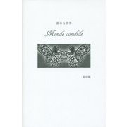 素朴な世界―Monde candide [単行本]