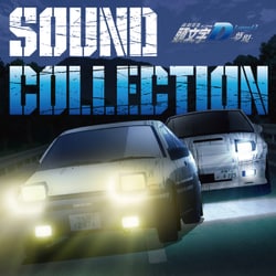 新劇場版 頭文字D Legend3 -夢現- SOUND COLLECTION