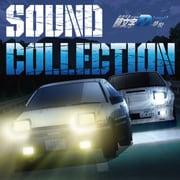 新劇場版 頭文字D Legend3 -夢現- SOUND COLLECTION