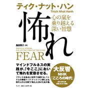 怖れ―心の嵐を乗り越える深い智慧 [単行本]