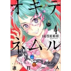 ヨドバシ Com オキテネムル 4 アクションコミックス コミック 通販 全品無料配達