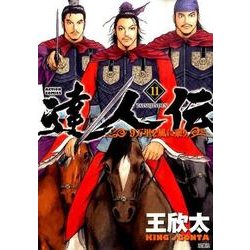 達人伝～9万里を風に乗り～ 11（アクションコミックス） [コミック]