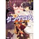 飛行迷宮学園ダンゲロス-蠍座の名探偵 4（アクションコミックス） [コミック]