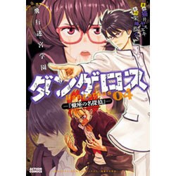 飛行迷宮学園ダンゲロス-蠍座の名探偵 4（アクションコミックス） [コミック]