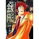 警部銭形 A Hard Day's Night編（アクションコミックス） [コミック]