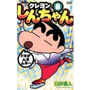 クレヨンしんちゃん 8 ジュニア版（アクションコミックス） [コミック]