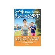 とやまランニングガイド－地元ベテランランナーお薦め富山県内ランニングコース45 [単行本]