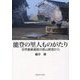 能登の里人ものがたり―世界農業遺産の里山里海から [単行本]