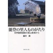 能登の里人ものがたり―世界農業遺産の里山里海から [単行本]