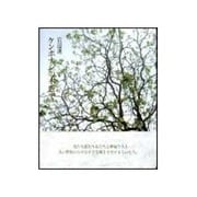 ケンポナシの木蔭で [単行本]