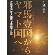 邪馬壹国からヤマト国へ―近畿東海が大地震で倭国大乱に [単行本]