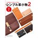 シンプル革小物〈2〉―10,000円の工具キットで作る [単行本]