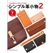 シンプル革小物〈2〉―10,000円の工具キットで作る [単行本]