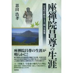 座禅院昌尊の生涯―日光山の終焉と上三川 今泉家 [単行本]