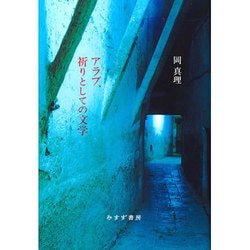 アラブ、祈りとしての文学 新装版;復刊 [単行本]