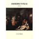 西欧精神医学背景史 新装版;復刊 [単行本]