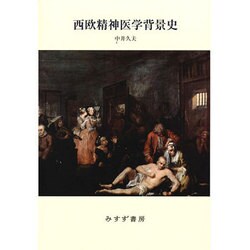 西欧精神医学背景史 新装版;復刊 [単行本]