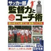 サッカー部 監督力とコーチ術―弱小校でも勝てる!最強バイブル(コツがわかる本) [単行本]