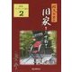 信夫の里の旧家を訪ねて(歴春ブックレット信夫〈2〉) [単行本]