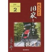 信夫の里の旧家を訪ねて(歴春ブックレット信夫〈2〉) [単行本]